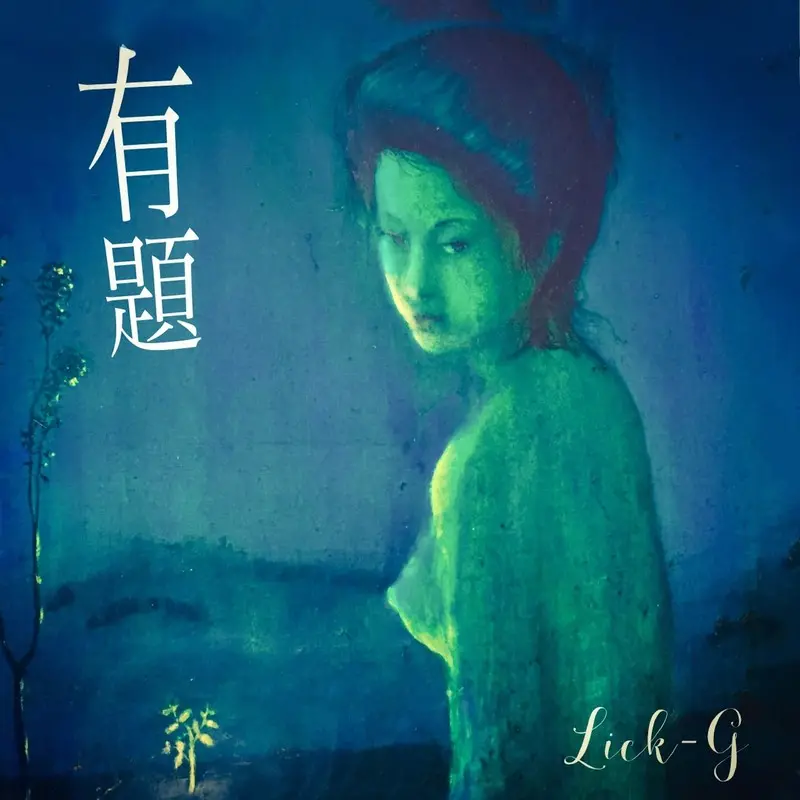 有題 | Lick-G