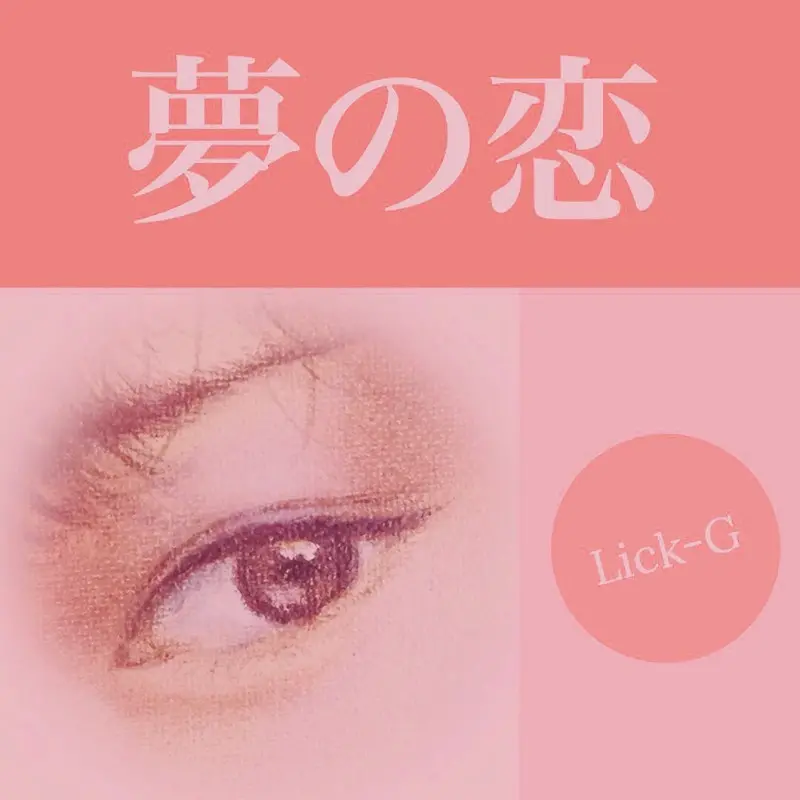 夢の恋 | Lick-G